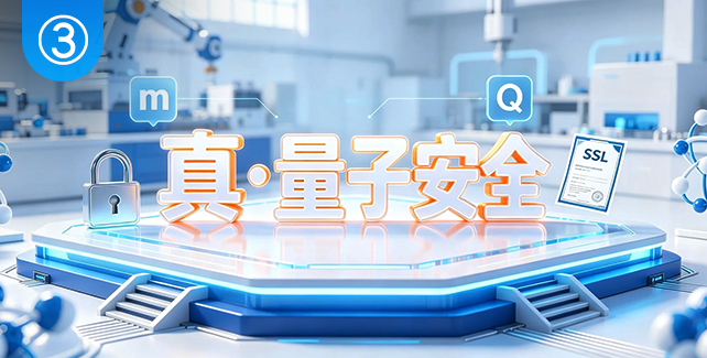 真·量子安全，数字认证解决方案核心特点之三