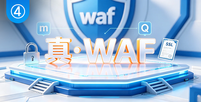 真·WAF，数字认证解决方案核心特点之四
